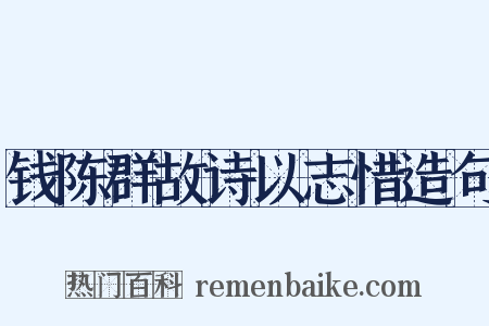 钱陈群故诗以志惜造句是什么意思的图片